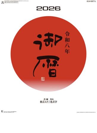 御暦（格言入り３色文字）