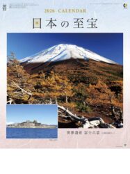富士六景　日本の至宝表紙