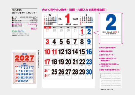21ジャンボサイズカレンダー/カタログ