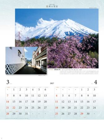 富士六景　日本の至宝/3月4月