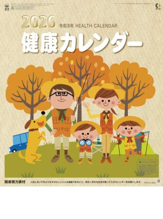 健康カレンダー