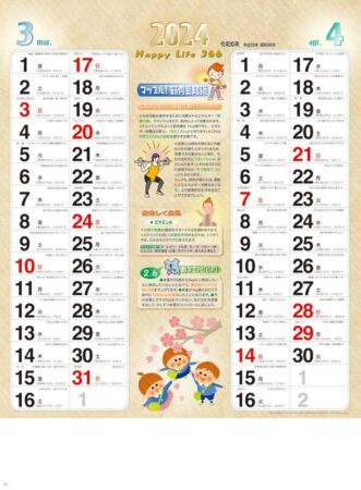健康カレンダー/3月4月