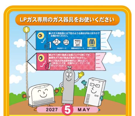 LPガスカレンダー/5月