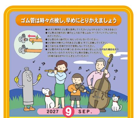 LPガスカレンダー/9月