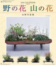 野の花・山の花（山野草盆栽集）表紙