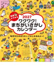 笑顔ひろがる　ワクワク！　まちがいさがしカレンダー表紙