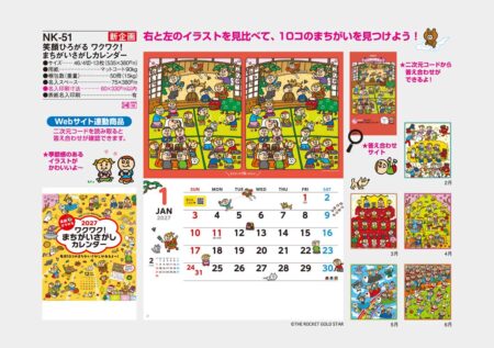 笑顔ひろがる　ワクワク！　まちがいさがしカレンダー/カタログ