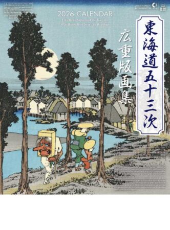 東海道五十三次　広重版画集