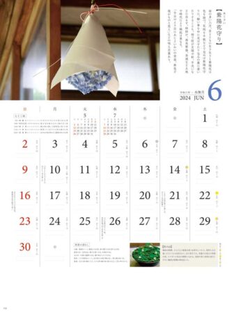 にっぽんのしつらい暦/6月