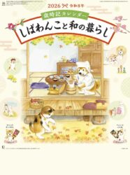 歳時記カレンダー　しばわんこと和の暮らし表紙