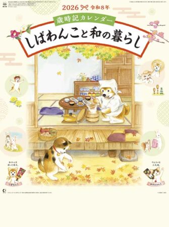 歳時記カレンダー　しばわんこと和の暮らし
