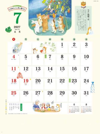 歳時記カレンダー　しばわんこと和の暮らし/7月