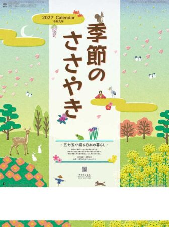 季節のささやき-五七五で綴る日本の暮らし-