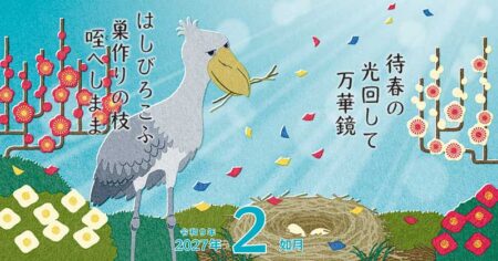 季節のささやき-五七五で綴る日本の暮らし-/2月
