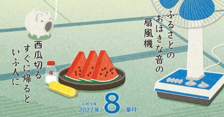 季節のささやき-五七五で綴る日本の暮らし-/8月