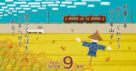 季節のささやき-五七五で綴る日本の暮らし-/9月