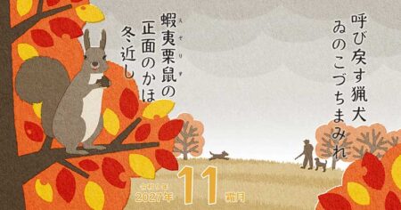 季節のささやき-五七五で綴る日本の暮らし-/11月