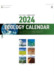 エコロジーカレンダー2024　守ろう地球の自然表紙