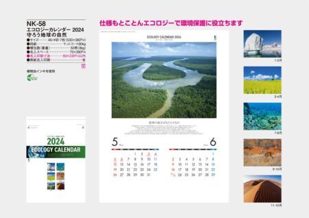 エコロジーカレンダー2024　守ろう地球の自然/カタログ