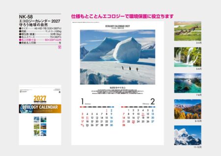エコロジーカレンダー2026　守ろう地球の自然/カタログ