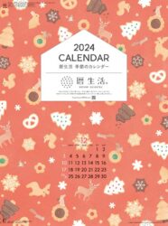 暦生活　季節のカレンダー表紙