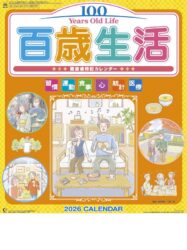 百歳生活　健康歳時記カレンダー表紙