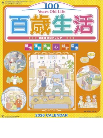 百歳生活　健康歳時記カレンダー