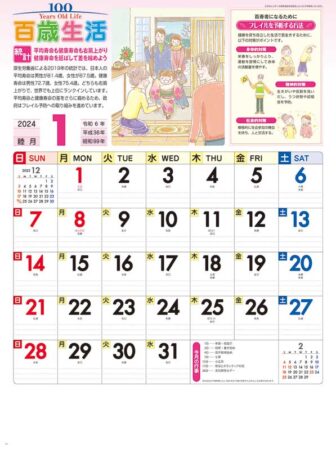 百歳生活　健康歳時記カレンダー/1月
