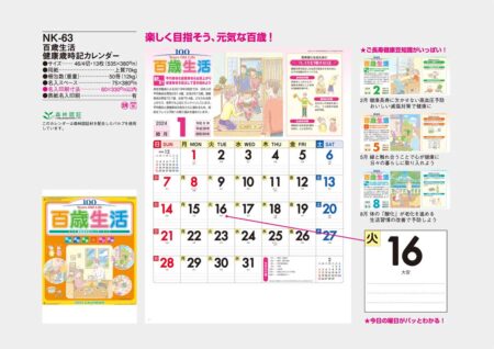 百歳生活　健康歳時記カレンダー/カタログ