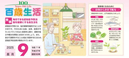百歳生活　健康歳時記カレンダー/9月