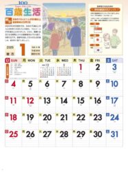 百歳生活　健康歳時記カレンダー