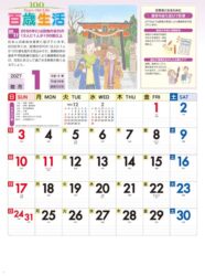 百歳生活　健康歳時記カレンダー