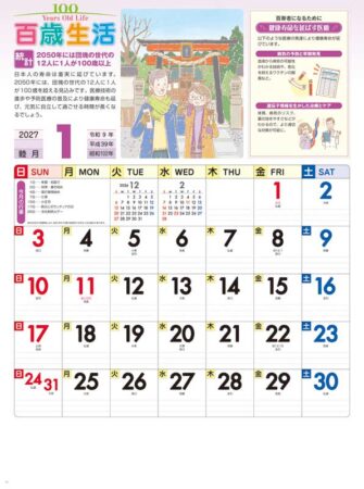百歳生活　健康歳時記カレンダー/1月