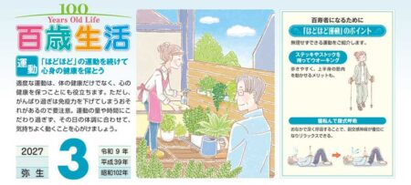 百歳生活　健康歳時記カレンダー/3月