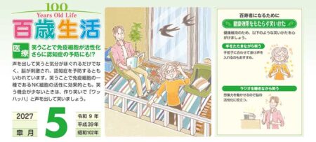 百歳生活　健康歳時記カレンダー/5月