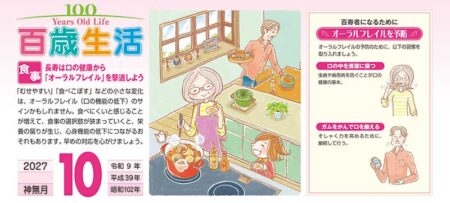 百歳生活　健康歳時記カレンダー/10月