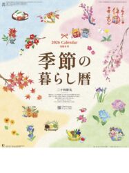 季節の暮らし暦表紙