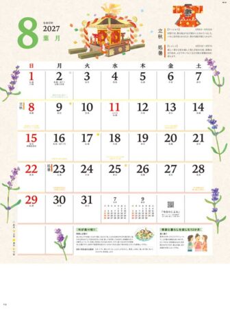 季節の暮らし暦/8月