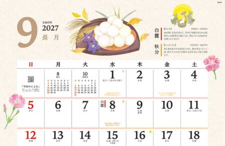 季節の暮らし暦/9月