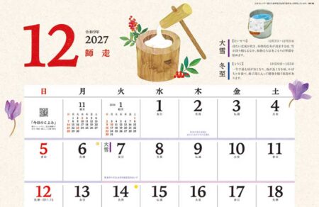季節の暮らし暦/12月