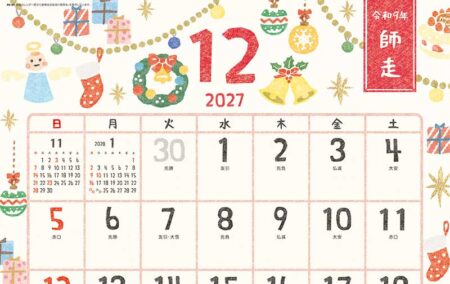 ひだまり歳時記〜のんびり暮らそう〜/12月