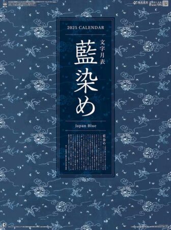 藍染め文字月表