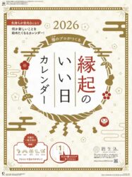 縁起のいい日カレンダー表紙