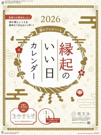 縁起のいい日カレンダー