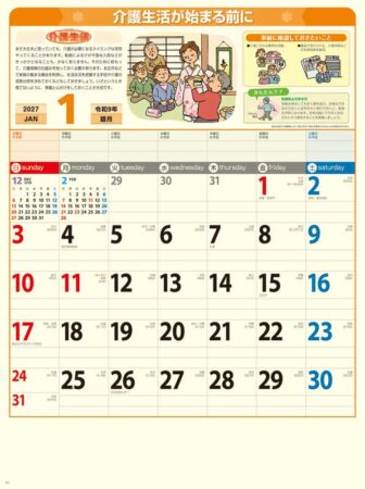 あったか介護生活/1月