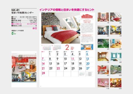 住まいの知恵カレンダー/カタログ