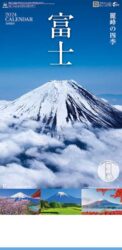 富士-霊峰の四季-（2ヶ月文字）表紙