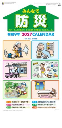 みんなで防災（２か月文字）