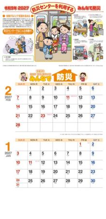 みんなで防災（２か月文字）/1月2月
