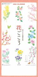 花ごころ〜彩りそえる四季の花〜（3ヶ月文字）表紙